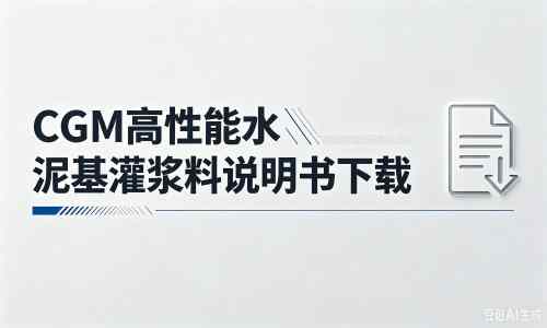 普陀厂家：CGM高性能水泥基灌浆料说明书PDF（纯白无LOGO）